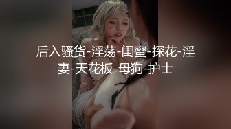 小骚货背着老公出来的