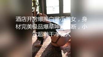 真实良家露脸自拍【水水的小姨子】小两口家中次卧做爱白嫩的小少妇被干得水流成河，真实刺激必看！