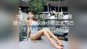 自录无水~丝袜熟妇~P8【全网第一翘臀】极品蜜桃臀少妇~大屁股御姐~蝴蝶逼丝袜~丝袜道具自慰~脱衣舞【17V】  (7)