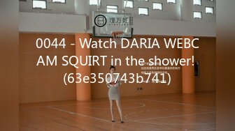 0044 - Watch DARIA WEBCAM SQUIRT in the shower! (63e350743b741)