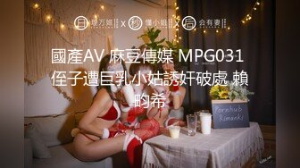 國產AV 麻豆傳媒 MPG031 侄子遭巨乳小姑誘奸破處 賴畇希