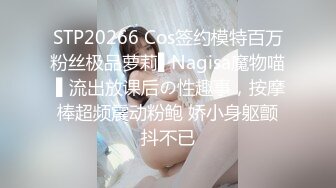 STP20266 Cos签约模特百万粉丝极品萝莉▌Nagisa魔物喵 ▌流出放课后の性趣事，按摩棒超频震动粉鲍 娇小身躯颤抖不已