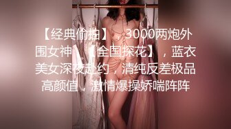 第一炮 2800网约极品 漂亮苗条小姐姐 肤白美乳