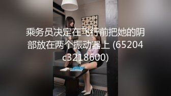 微信附近人约的美女，专门去情趣店买了情趣鞭跟震动棒伺候