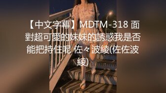 麻豆传媒MD215-巨乳成人女星『张芸熙』精彩回归 疯狂3P激情操