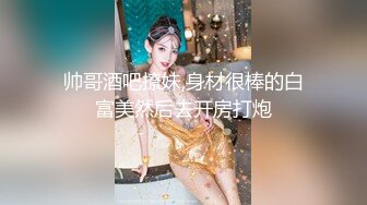 淫啪大神Make性專家 極品舞院校花慘遭三人行輪奸 情趣JK白皙爆乳蜜穴 爆操淫語調教小母狗雙雙內射