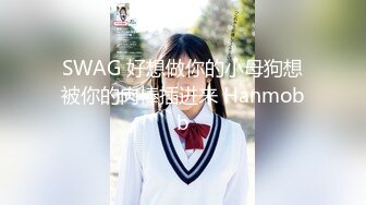 ❤️顶级气质女神❤️人美逼遭罪 反差御姐女神甘做母狗 一摸下面都湿了 一边挨操一边被羞辱 顶级身材美腿尤物