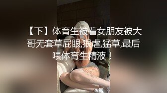 2022.1.4，【我是探索者】，2000约卡哇伊小嫩妹，娇小玲珑还戴个眼镜，小骚货脱光衣服变身淫娃很精彩【MP4/397MB】