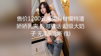 售价1200元魔鬼身材模特潘娇娇乳夹 自慰骚话 超级大奶子 无毛B清晰 (1)