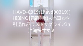 HAVD-0319(1havd00319)[HIBINO]元祖芸能人当真ゆき引退作品ラストサプライズin沖縄桜井マミ