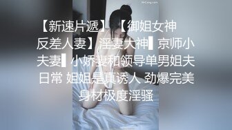 【新速片遞】 【御姐女神❤️反差人妻】淫妻大神▌京师小夫妻▌小娇妻和领导单男姐夫日常 姐姐是真诱人 劲爆完美身材极度淫骚