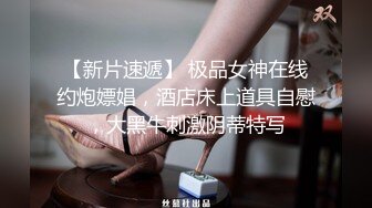 新片速遞】   新人！正宗网红脸❤️【无敌雅】性感黑丝~道具自慰等着大哥过来把操大秀❤️超级骚~超跑加V可空降哟！！[1.16G/MP4/02:36:22]