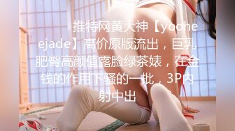 ⚫️⚫️推特网黄大神【yooheejade】高价原版流出，巨乳肥臀高颜值露脸绿茶婊，在金钱的作用下骚的一批，3P内射中出