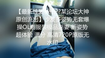 【最新性爱私拍??某论坛大神原创流出】沙发多姿势无套爆操OL制服装极品淫妻 新姿势超体验 满分 高清720P原版无水印