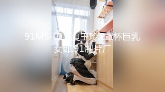 91MS-012.夏玉玲.E罩杯巨乳女郎.91制片厂