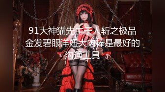 【性爱调教全网首发】调教大师『渡先生』七月最新付费私拍 舔脚+跪操+深喉+口爆+肛塞+捆绑+滴蜡 你想要的都在这里