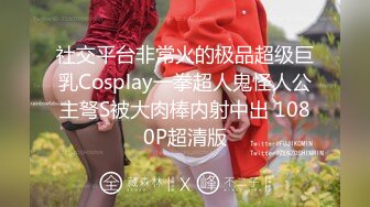 社交平台非常火的极品超级巨乳Cosplay一拳超人鬼怪人公主弩S被大肉棒内射中出 1080P超清版