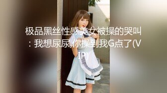 【平安夜与表妹的性爱快乐】乱伦操S身材表妹，小骚货的紧致小穴让我流连忘返，无套抽插干到淫水流.