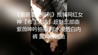 比女人还妩媚的绝色TS惠奈酱 很罕见的群交 群妖乱舞 太刺激