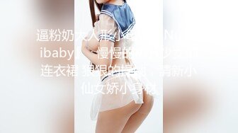 【新片速遞】   科技园女厕蹲守白筒靴粉套装内衣小仙女,肥凸嫩穴和摸胸动作迷死人