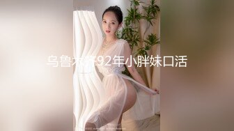 乌鲁木齐92年小胖妹口活