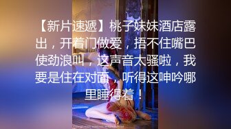   淫荡娇妻 叫这么大声不怕你老公生气吗？他现在就喜欢看我被别人操