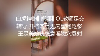 白虎神鲍▌娜娜▌OL教师足交辅导 开档肉丝无内蜜鲍泛浆 玉足美妙快感意淫嫩穴爆射