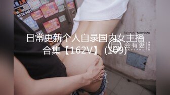 日常更新个人自录国内女主播合集【162V】 (109)