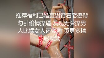 ❤️气质御姐❤️嗲嗲的邻家御姐娇妻，她说：“我老公也想不到，他老婆在上面被操呢”白白嫩嫩少妇叫声淫荡