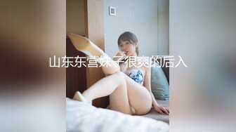 山东东营妹子很爽的后入