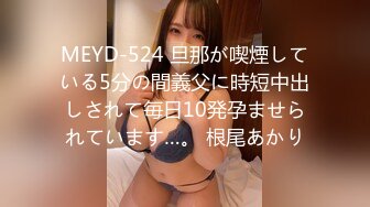 MEYD-524 旦那が喫煙している5分の間義父に時短中出しされて毎日10発孕ませられています…。 根尾あかり