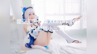 星空无限传媒 XK8181 迷奸前任报复小三 珂珂