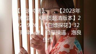 【新速片遞】⭐⭐⭐【2023年新模型，4K画质超清版本】2020.9.26，【白嫖探花】32岁离异人妻，自慰操逼，泡良佳作