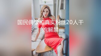 【新片速遞】  【9总全国探花】99年实习医生邻家小妹❤️身高172~非常的淑女~颜值高性格好❤️给你心动的感觉~对话精彩有趣!