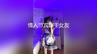 情人节宾馆干女友