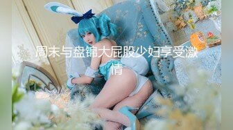 性感女神 妲己 性感白色情趣上衣 晶莹剔透雪峰美臀体态更为娇艳欲滴 丰腴美臀摄人心魄