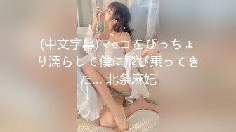 (中文字幕)マ○コをびっちょり濡らして僕に飛び乗ってきた… 北条麻妃