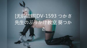 [无码破解]DV-1593 つかさ先生のぶっかけ教室 葵つかさ