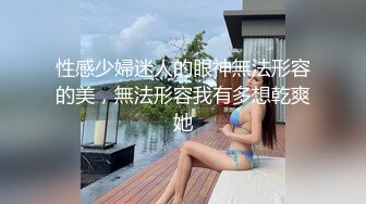 性感少婦迷人的眼神無法形容的美，無法形容我有多想乾爽她