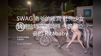 SWAG 老爷的後宫 肚兜少女快速抽插高潮颤抖 今晚翻臣妾的 Ritababy