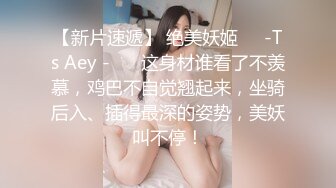 【新片速遞】 绝美妖姬❤️-Ts Aey -❤️ 这身材谁看了不羡慕，鸡巴不自觉翘起来，坐骑后入、插得最深的姿势，美妖叫不停！