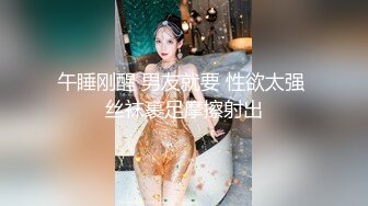 午睡刚醒 男友就要 性欲太强 丝袜裹足摩擦射出