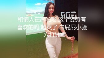 桥本香菜 NTR长腿人妻的报复 玩遍尤物身体 女神首次全程肛交 酥麻紧致后庭 爆榨劲射玉足