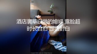 【新片速遞】  和吊带白裙少妇约会 没想到脱光光后身材太给力了 丰腴白皙尤其是圆润饱满大屁股坐在鸡巴上立马销魂沸腾狂操穴[1.58G/MP4/31:51]