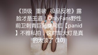 《顶级⭐重磅☛极品反差》露脸才是王道！OnlyFans野性前卫刺青巨乳女网红【panid】不雅私拍，这对车大灯是真的太顶了 (10)