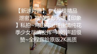 极品欲女【南方联合国际体模】平安夜约铁粉野战后带回家接着操，翘挺美乳，操太猛套套差点掉逼里.