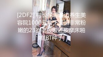 [2DF2] 村长探店路边养生美容院1000元拿下逼逼非常粉嫩的23岁老板娘进按摩床啪啪[BT种子]