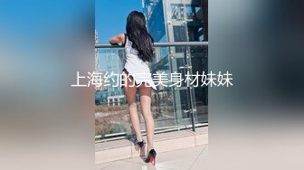 上海约的完美身材妹妹