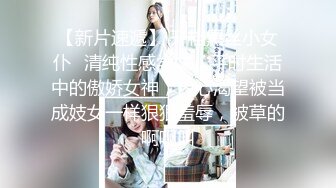 【新片速遞】 开档黑丝小女仆✅清纯性感学妹，平时生活中的傲娇女神，内心渴望被当成妓女一样狠狠羞辱，被草的啊啊叫