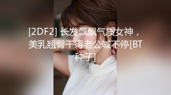 [2DF2] 长发飘飘气质女神，美乳翘臀干得老公喊不停[BT种子]